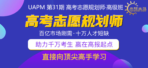 UAPM第31期高考志愿規(guī)劃師高級(jí)版線上培訓(xùn)課程回顧展望 