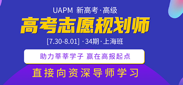 UAPM第31期高考志愿規(guī)劃師高級(jí)版線上培訓(xùn)課程報(bào)道（一） 