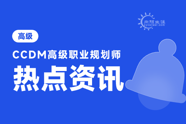 職業(yè)規(guī)劃師培訓機構哪家好？有哪些優(yōu)勢？ 